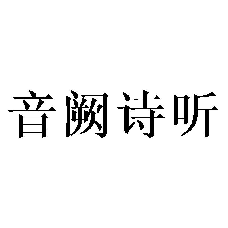 音阙诗听