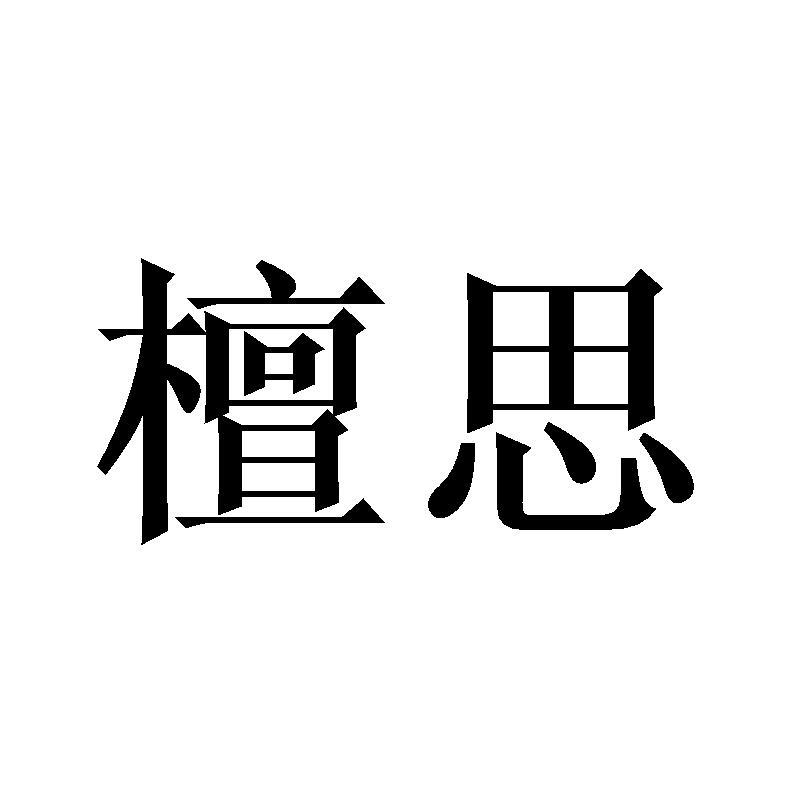 檀思