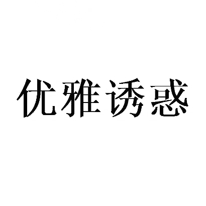 优雅诱惑