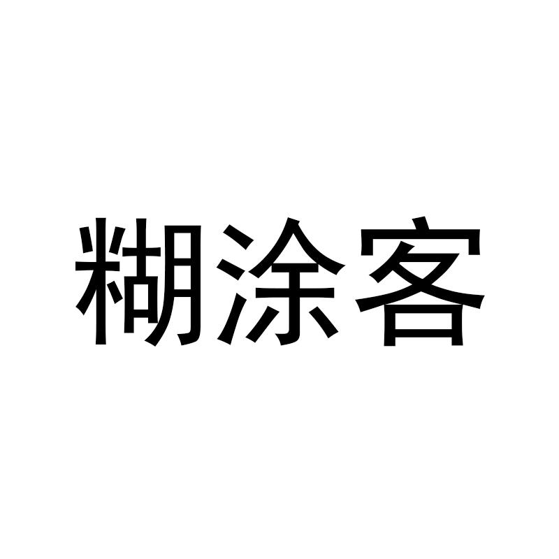 糊涂客