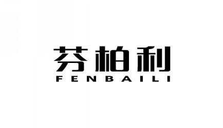 芬柏利FENBAILI