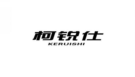 柯锐仕KERUISHI