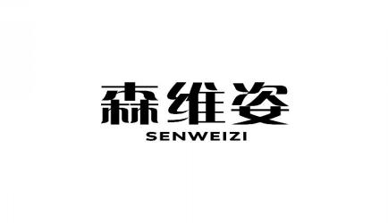 森维姿SENWEIZI