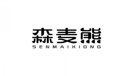 森麦熊SENMAIXIONG