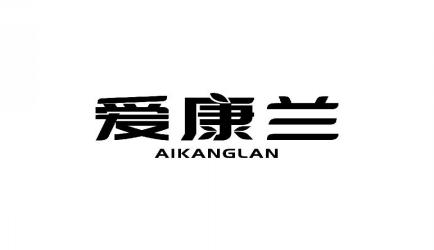 爱康兰AIKANGLAN