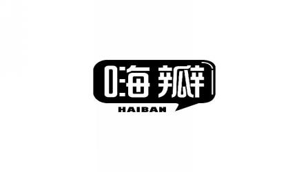 嗨瓣HAIBAN