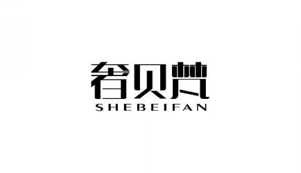 奢贝梵SHEBEIFAN