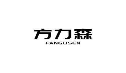 方力森FANGLISEN