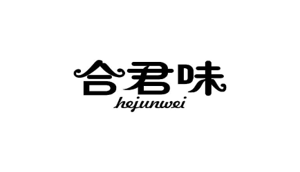 合君味HEJUNWEI