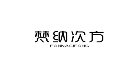 梵纳次方FANNACIFANG