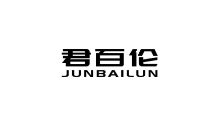 君百伦JUNBAILUN