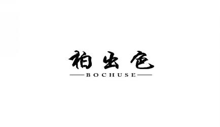 柏出色BOCHUSE