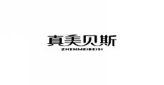 真美贝斯ZHENMEIBEISI