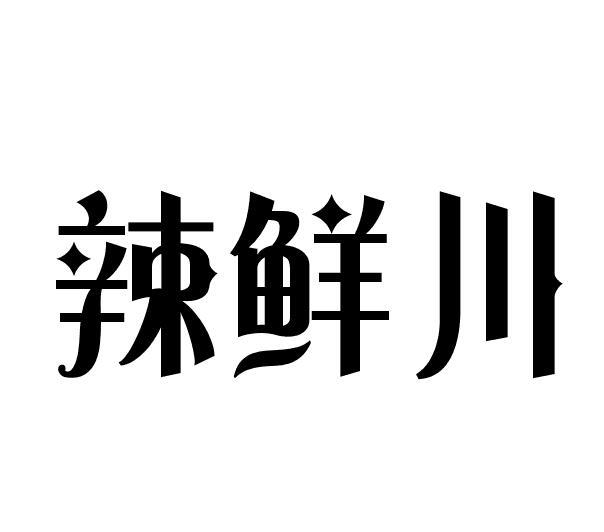 辣鲜川