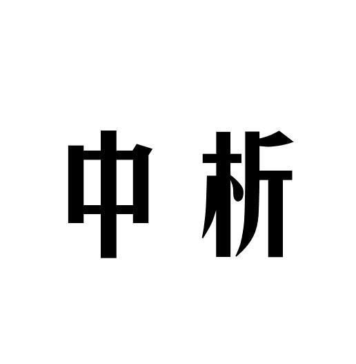 中析