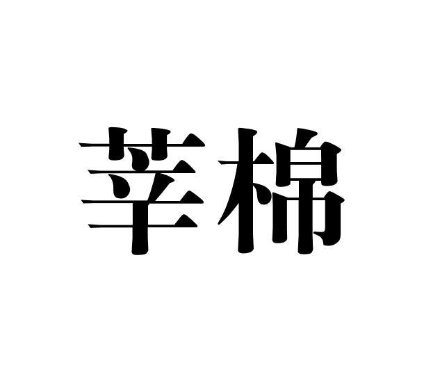 莘棉