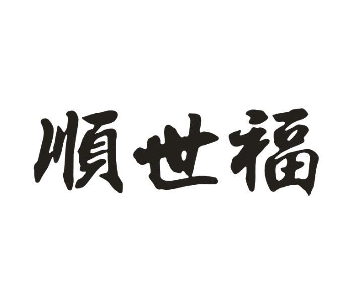 顺世福