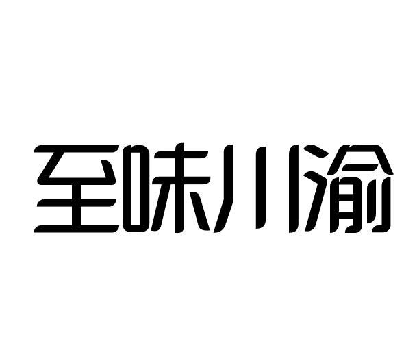 至味川渝