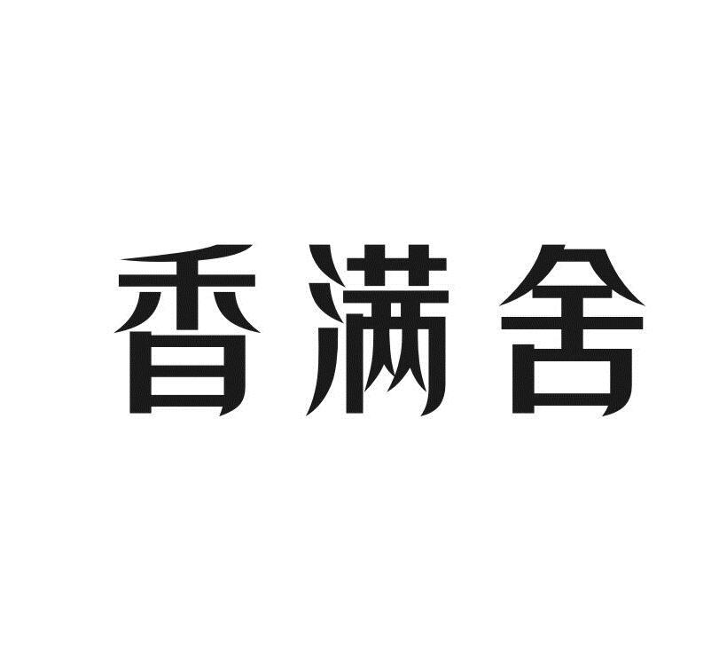 香满舍