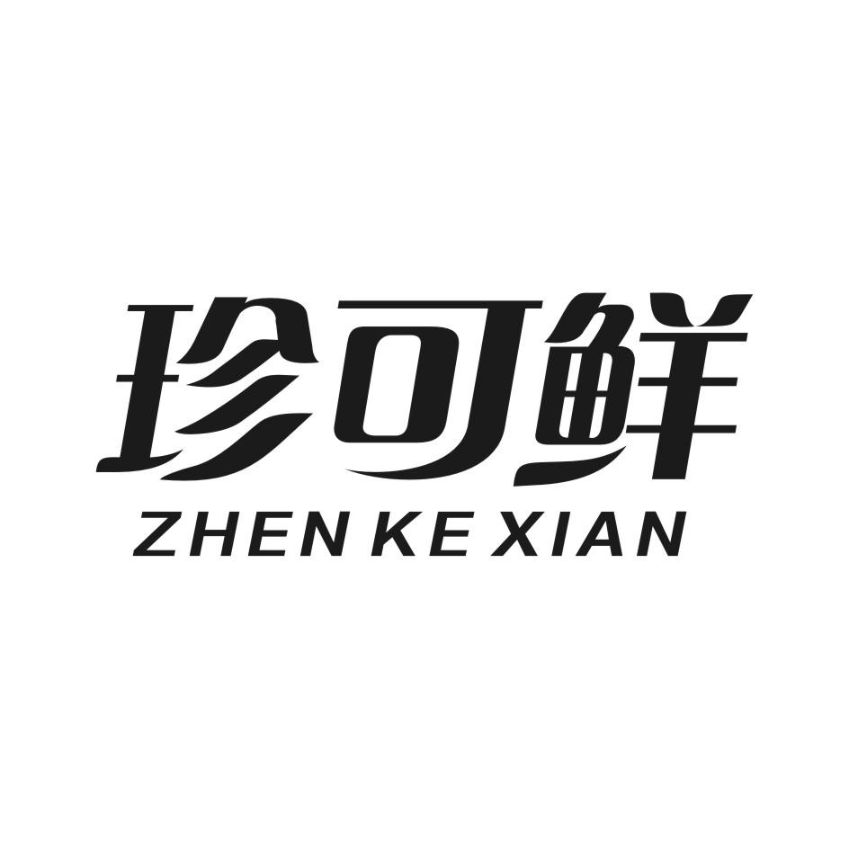 珍可鲜