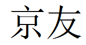 京友