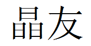 晶友