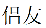 侣友