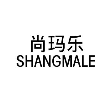 尚玛乐SHANGMALE