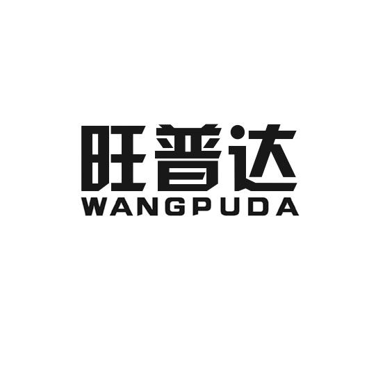 旺普达WANGPUDA