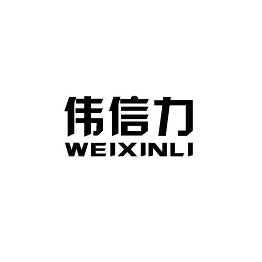 weixinli伟信力