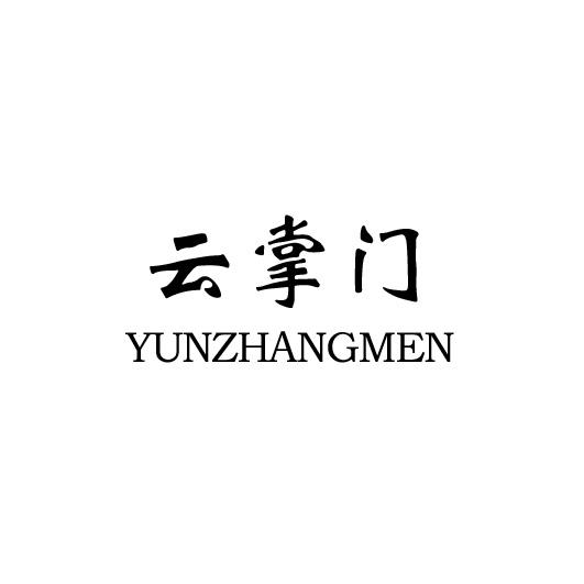 云掌门YUNZHANGMEN