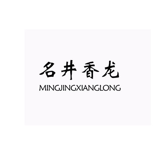 名井香龙MINGJINGXIANGLONG