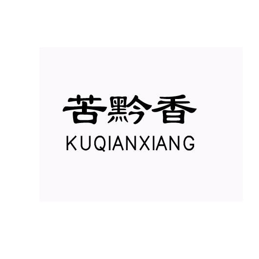 苦黔香KUQIANXIANG