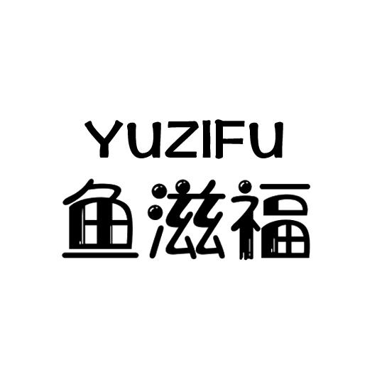 鱼滋福YUZIFU