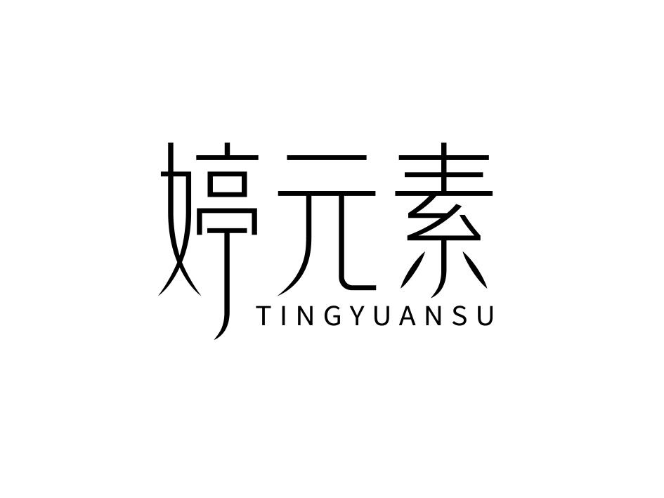 婷元素/tingyuansu