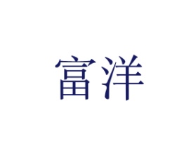 富洋