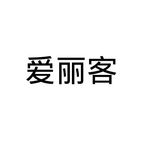 爱丽客