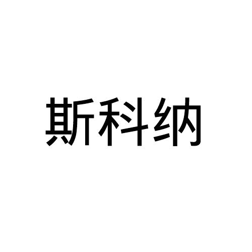 斯科纳