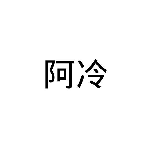 阿冷