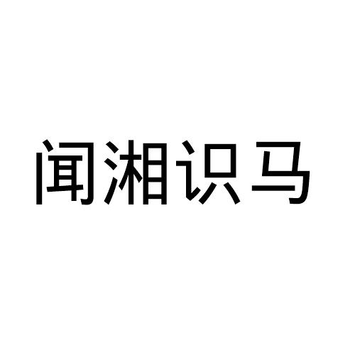 闻湘识马