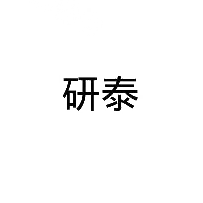 研泰