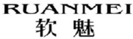 RUANMEI
软魅