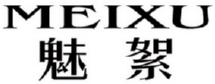 MEIXU
魅絮