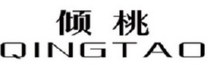 倾桃
QINGTAO