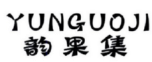 YUNGUOJI
韵果集