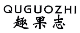 QUGUOZHI
趣果志