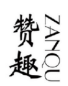 赞趣
ZANQU