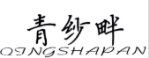 青纱畔
QINGSHAPAN