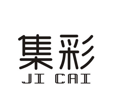 集彩JICAI