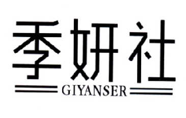 季妍社GIYANSER